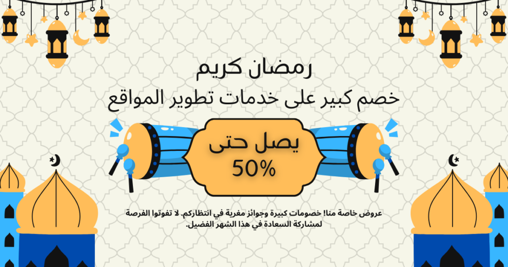 خصم كبير بمناسبة رمضان